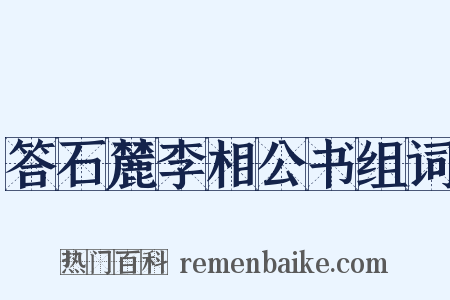 答石麓李相公书组词是什么意思的图片